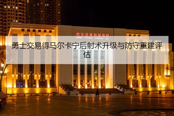 yong-shi-jiao-yi-de-ma-er-ka-ning-hou-she-shu-sheng-ji-yu-fang-shou-chong-jian-ping-gu-2-142.jpg